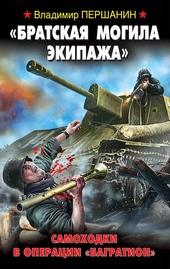 Обложка книги «Братская могила экипажа». Самоходки в операции «Багратион»