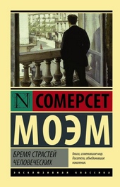 Обложка книги Бремя страстей человеческих