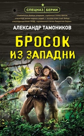Обложка книги Бросок из западни