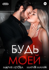 Обложка книги Будь моей