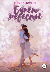 Обложка книги Букет невесты
