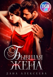 Обложка книги Бывшая жена