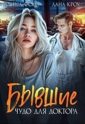 Обложка книги Бывшие. Чудо для доктора (СИ)