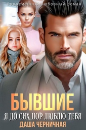 Обложка книги Бывшие. Я до сих пор люблю тебя