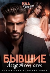 Обложка книги Бывшие. Хочу тебя себе (СИ)