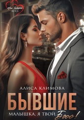 Обложка книги Бывшие. Малышка, я твой. Босс