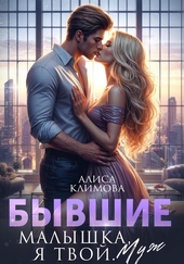 Обложка книги Бывшие. Малышка, я твой. Муж