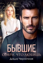 Обложка книги Бывшие. Соври, что любишь