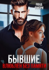 Обложка книги Бывшие. Влюблён без памяти