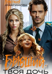 Обложка книги Бывший. (Не) твоя дочь