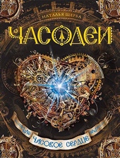Обложка книги Часодеи. Часовое сердце