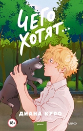 Обложка книги Чего хотят…