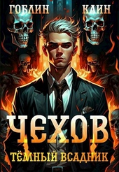 Обложка книги Чехов книга 8. Темный всадник