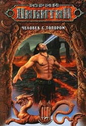 Обложка книги Человек с топором