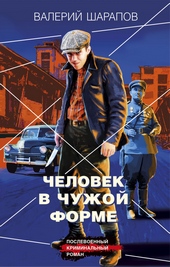 Обложка книги Человек в чужой форме