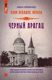 Обложка книги Черный Арагац