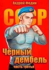 Обложка книги Черный дембель. Часть 3 (СИ)