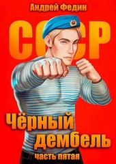 Обложка книги Черный дембель. Часть 5