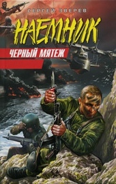 Обложка книги Черный мятеж