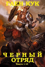 Обложка книги Черный Отряд
