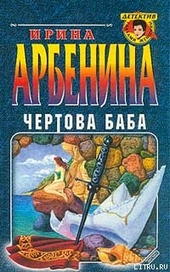 Обложка книги Чертова баба
