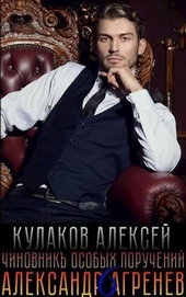 Обложка книги Чиновникъ Особых поручений (СИ)