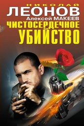 Обложка книги Чистосердечное убийство