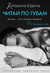 Обложка книги Читай по губам...