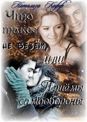 Обложка книги Что такое не везет, или Приемы самообороны[СИ]
