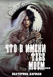 Обложка книги Что в имени тебе моем...