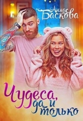 Обложка книги Чудеса, да и только
