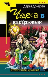 Обложка книги Чудеса в кастрюльке