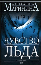 Обложка книги Чувство льда
