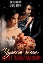 Обложка книги Чужая жена для главы мафии (СИ)