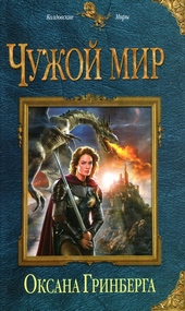 Обложка книги Чужой мир