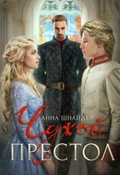 Обложка книги Чужой престол (СИ)
