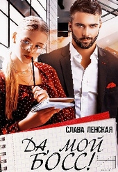 Обложка книги Да, мой босс!