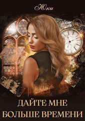 Обложка книги Дайте мне больше времени