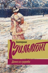 Обложка книги Дама из сугроба