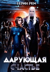 Обложка книги Дарующая счастье