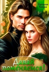 Обложка книги Давай поменяемся! Книга 1 (СИ)