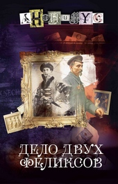 Обложка книги Дело двух Феликсов