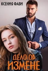 Обложка книги Дело об измене