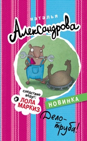 Обложка книги Дело – труба!