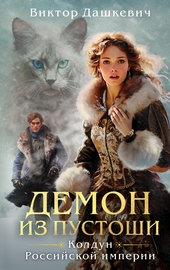 Обложка книги Демон из Пустоши