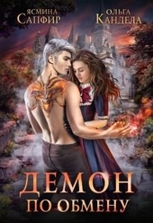 Обложка книги Демон по обмену