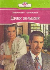 Обложка книги Дерзкое обольщение