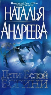 Обложка книги Дети белой богини