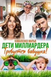 Обложка книги Дети миллиардера. Требуется бабушка!