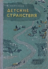 Обложка книги Детские странствия